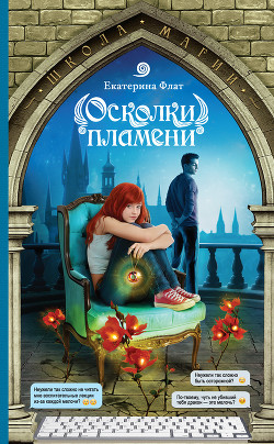 Читать онлайн книгу Осколки пламени автор Флат Екатерина Книга Осколки пламени