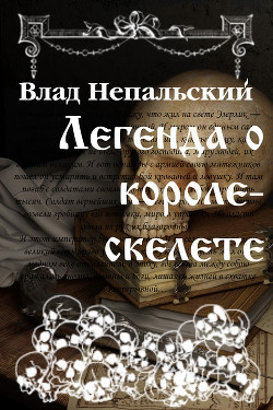 Читать онлайн книгу Легенда о короле-скелете (СИ) автор Непальский Влад Книга Легенда о короле-скелете (СИ)