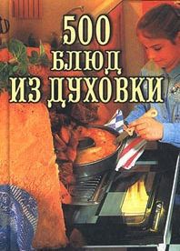 Читать онлайн книгу 500 блюд из духовки автор Круковер Владимир Исаевич Книга 500 блюд из духовки