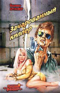 Книга Зачарованный киллер