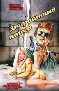 Книга Зачарованный киллер-2