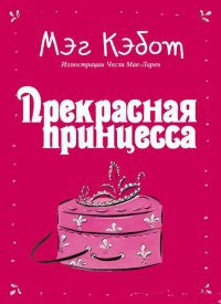 Читать онлайн книгу Прекрасная принцесса (ЛП) автор Кэбот Мэг Книга Прекрасная принцесса (ЛП)