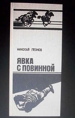 Книга Явка с повинной