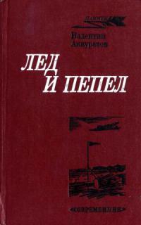 Читать онлайн книгу Лед и пепел автор Аккуратов Валентин Книга Лед и пепел