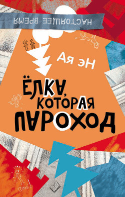 Читать онлайн книгу Ёлка, которая пароход автор эН Ая Книга Ёлка, которая пароход