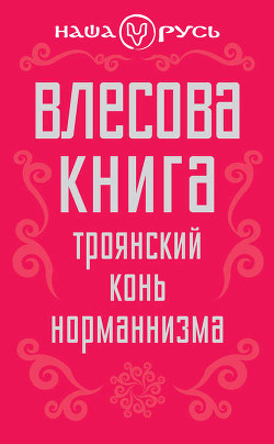 Читать онлайн книгу Влесова книга. Троянский конь норманнизма автор Чернованова Валерия М. Книга Влесова книга. Троянский конь норманнизма