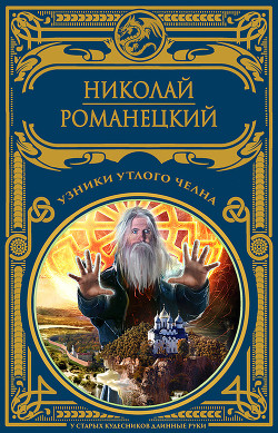 Книга Узники утлого челна