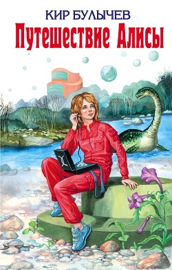 Книга Путешествие Алисы