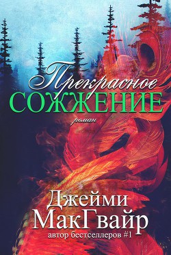 Читать онлайн книгу Прекрасное сожжение (ЛП) автор Макгвайр Джейми Книга Прекрасное сожжение (ЛП)