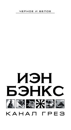 Читать онлайн книгу Канал Грез автор Бэнкс Иэн М. Книга Канал Грез