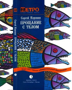 Читать онлайн книгу Прощание с телом автор Коровин Сергей Иванович Книга Прощание с телом