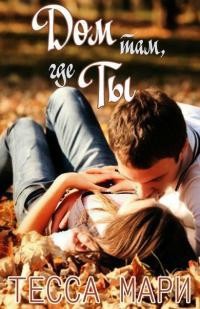 Книга Дом там, где ты (ЛП)