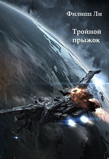 Книга Тройной прыжок (СИ)