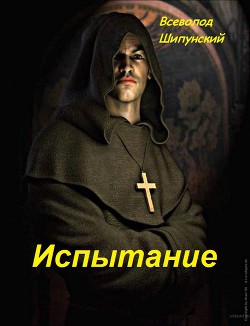 Книга Испытание матушки Элеоноры (СИ)