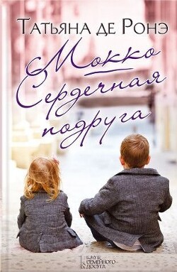 Книга Мокко. Сердечная подруга (сборник)