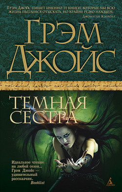 Читать онлайн книгу Темная сестра автор Шульгат Анна С. Книга Темная сестра