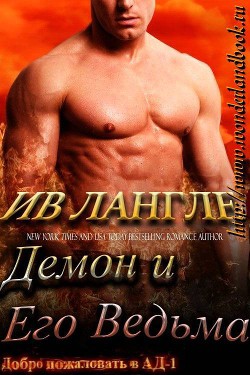 Читать онлайн книгу Демон и его ведьма (ЛП) автор Лангле Ив Книга Демон и его ведьма (ЛП)