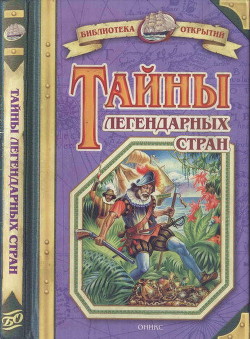 Книга Тайны легендарных стран