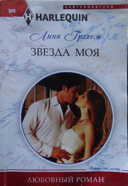 Читать онлайн книгу Звезда моя автор Грэхем Линн Книга Звезда моя