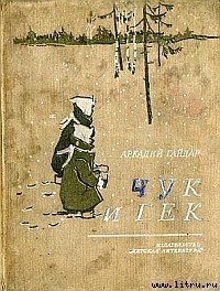 Книга Чук и Гек (с иллюстрациями)