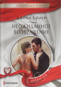Книга Неожиданное возвращение