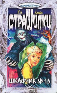 Читать онлайн книгу Шкафчик №13 автор Стайн Роберт Лоуренс Книга Шкафчик №13