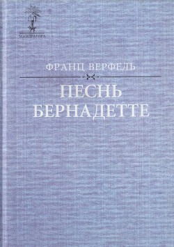 Читать онлайн книгу Песнь Бернадетте автор Верфель Франц Книга Песнь Бернадетте
