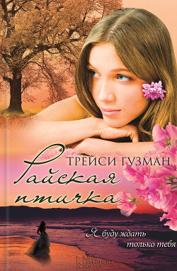 Читать онлайн книгу Райская птичка автор Гузман Трейси Книга Райская птичка