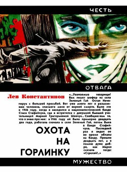 Читать онлайн книгу Охота на Горлинку автор Константинов Лев Константинович Книга Охота на Горлинку