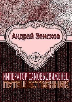 Читать онлайн книгу Путешественник автор Земсков Андрей Валентинович Книга Путешественник