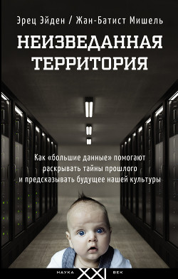 Книга Неизведанная территория. Как «большие данные» помогают раскрывать тайны прошлого и предсказывать буд