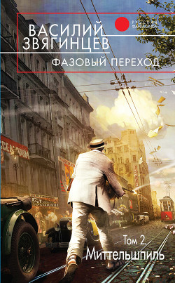 Читать онлайн книгу Фазовый переход. Том 2. «Миттельшпиль» автор Звягинцев Василий Дмитриевич Книга Фазовый переход. Том 2. «Миттельшпиль»