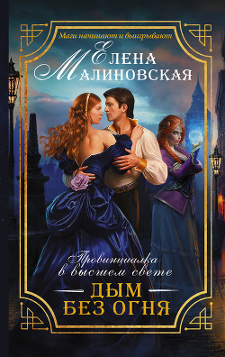 Читать онлайн книгу Дым без огня автор Малиновская Елена Книга Дым без огня