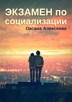 Читать онлайн книгу Экзамен по социализации (СИ) автор Алексеева Оксана Книга Экзамен по социализации (СИ)