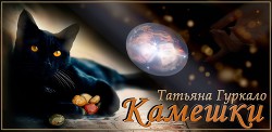 Книга Камешки (СИ)