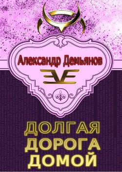 Книга Долгая дорога домой