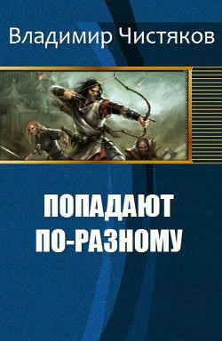 Читать онлайн книгу Попадают по-разному (СИ) автор Юрьевич Чистяков Владимир Книга Попадают по-разному (СИ)