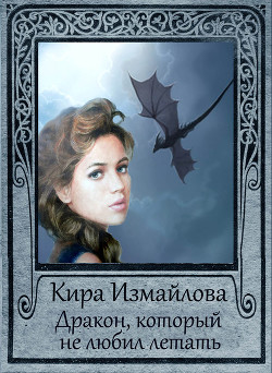 Книга Драконьи истории