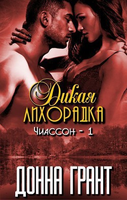 Читать онлайн книгу Дикая лихорадка (ЛП) автор Грант Донна Книга Дикая лихорадка (ЛП)