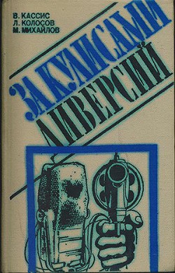 Читать онлайн книгу За кулисами диверсий автор Михайлов Михаил Александрович Книга За кулисами диверсий