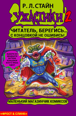 Читать онлайн книгу Маленький магазинчик ужасных комиксов автор Стайн Роберт Лоуренс Книга Маленький магазинчик ужасных комиксов