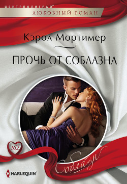 Книга Прочь от соблазна