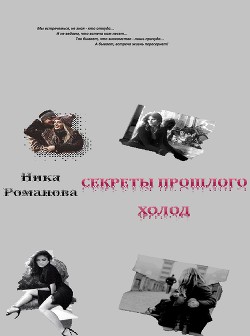 Читать онлайн книгу Секреты прошлого 1 (СИ) автор Дехтяр Виктория Сергеевна Книга Секреты прошлого 1 (СИ)