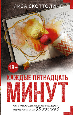 Читать онлайн книгу Каждые пятнадцать минут автор Скоттолине Лиза Книга Каждые пятнадцать минут