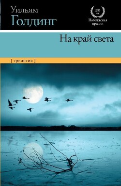 Читать онлайн книгу На край света (трилогия) автор Голдинг Уильям Книга На край света (трилогия)