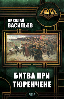 Книга Битва при Тюренчене (СИ)