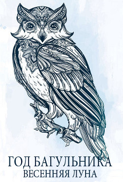 Книга Год багульника. Весенняя луна