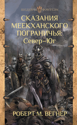 Книга Сказания Меекханского пограничья. Север – Юг