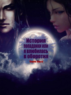 Читать онлайн книгу История попаданки или я влюбилась в оборотня автор Чирик Ольга Сергеевна Книга История попаданки или я влюбилась в оборотня