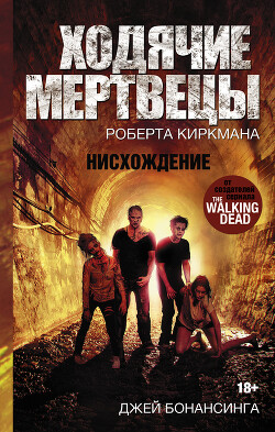 Читать онлайн книгу Ходячие мертвецы Роберта Киркмана. Нисхождение автор Бонансинга Джей Книга Ходячие мертвецы Роберта Киркмана. Нисхождение